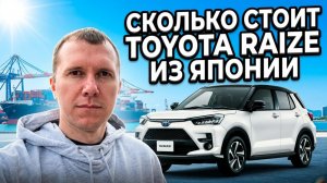 Цена TOYOTA RAIZE из Японии/// Смотрим реальную цену по текущей статистике и курсам валют