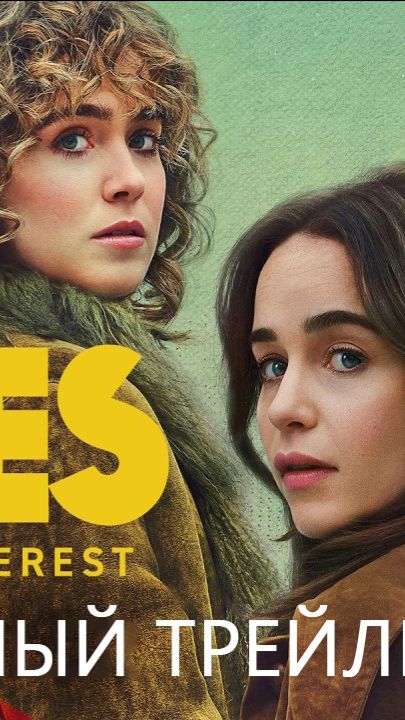 Пони | Официальный трейлер (русская закадровая нейро-озвучка)