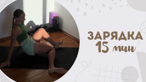 Зарядка 15 мин 25.04