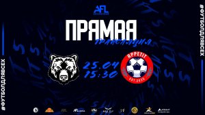 "Медведи" - "Аппетит" | Шестая лига