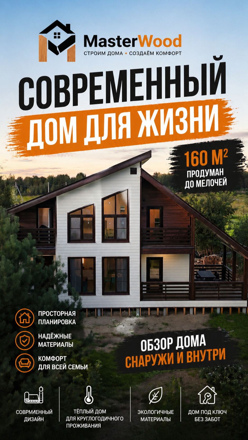 Современный каркасный дом от компании MasterWood