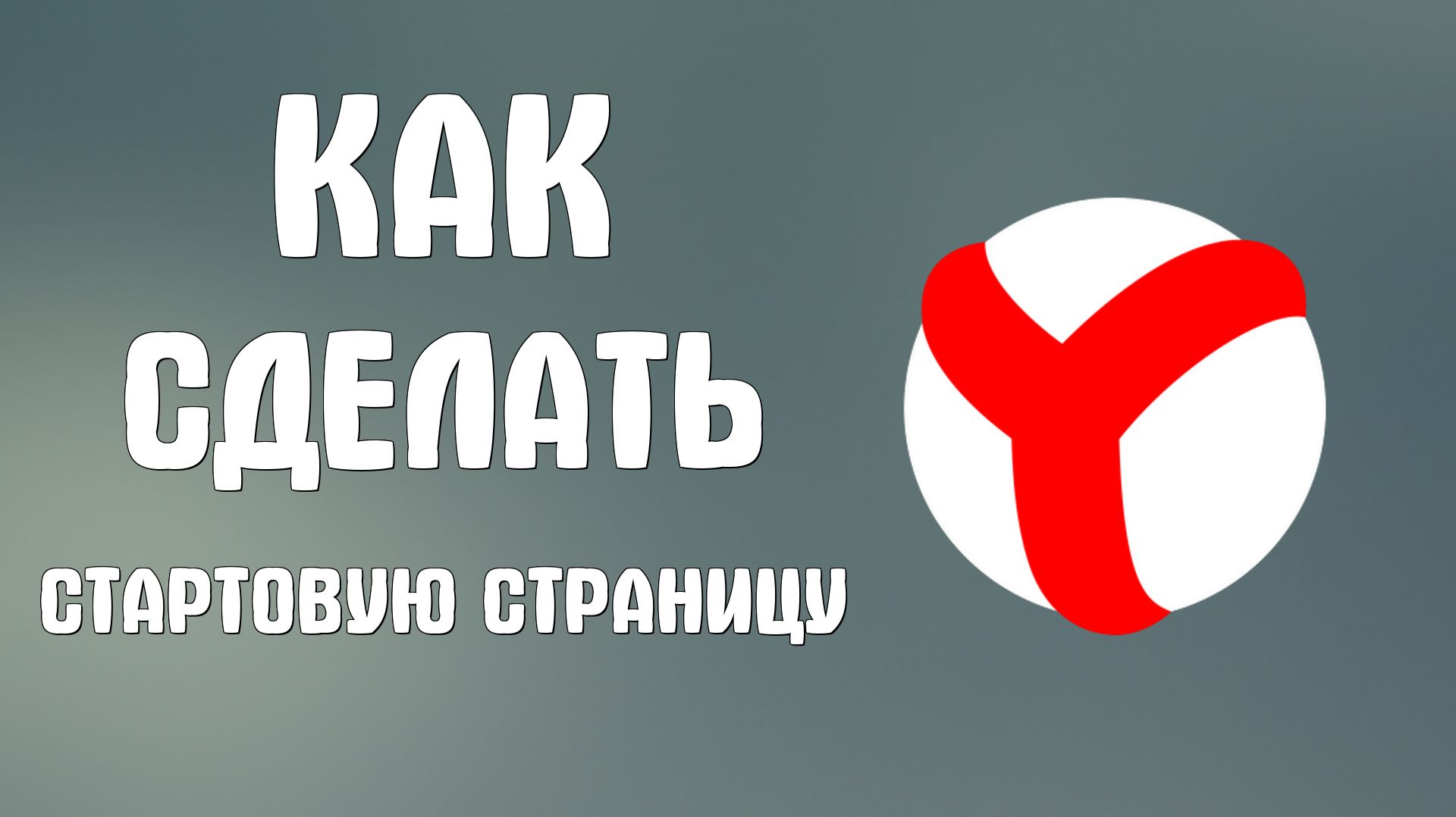 Как сделать в яндекс браузере стартовую страницу