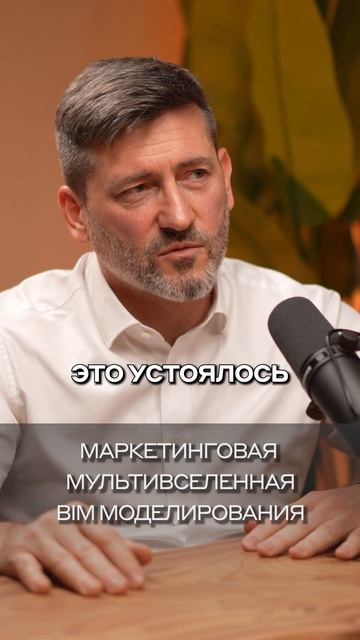 Маркетинговая мультивселенная BiM моделирования | #АлексейЗотов | #dvconsulting #BIM