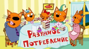 Три Кота — Мультфильм для Детей | Новые Приключения | Три Кота Мультик Смотреть | Развивающая Игра