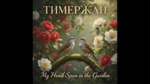 Тимержан - My Head Spun in the Garden [Rock Mix]
