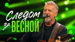 Леонид Агутин – Следом за весной (Золотые хиты на стихи Германа Витке)