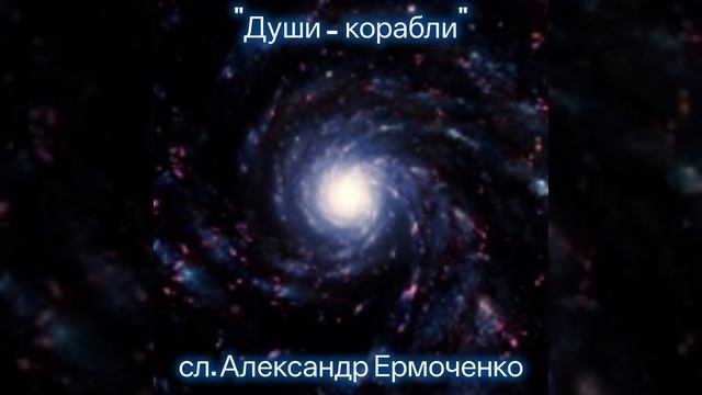 Души - корабли