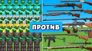 АРМИЯ ЗОМБИ ПРОТИВ СТАРОГО ОРУЖИЯ В МАЙНКРАФТЕ
