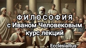 Философия с Иваном Человековым. Философия о смерти и бессмертии