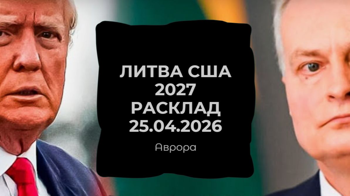 Литва США 2027 Расклад 25.04.2026