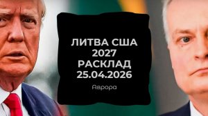 Литва США 2027 Расклад 25.04.2026