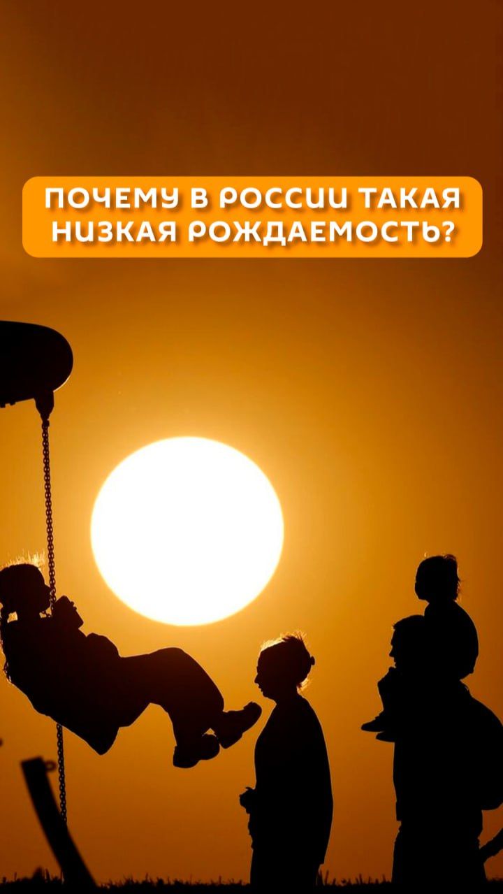 Почему в России такая низка рождаемость?
