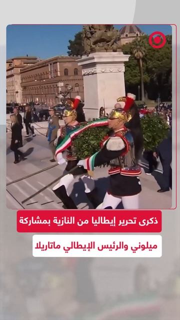 مراسم إحياء الذكرى الـ 81 لتحرير إيطاليا من الحكم الفاشي والاحتلال النازي