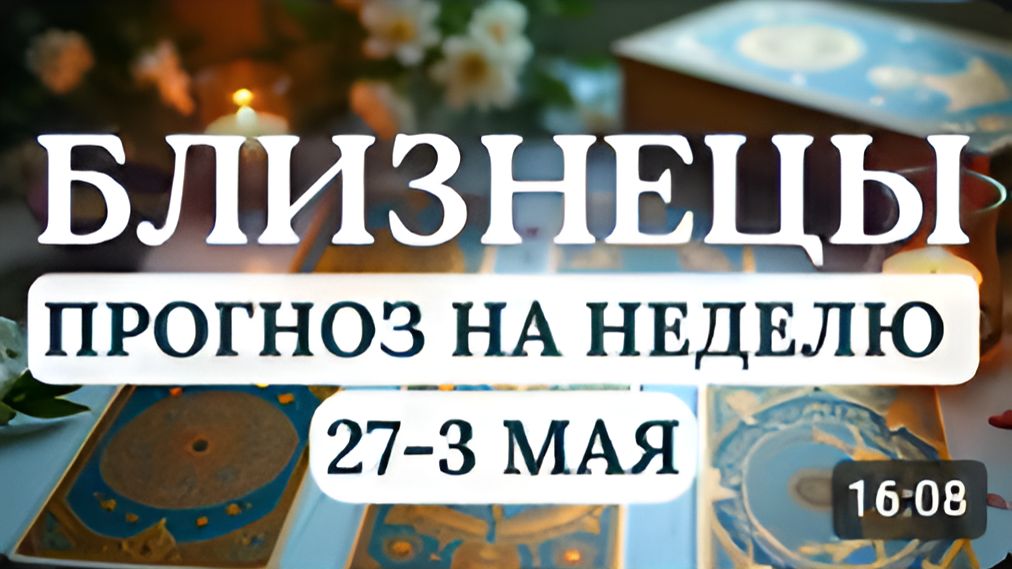 БЛИЗНЕЦЫ УРАН В ВАШЕМ ЗНАКЕ МЕНЯЕТ ВАШУ ЖИЗНЬ НАВСЕГДАГОРОСКОП НА НЕДЕЛЮ С 27 АПРЕЛЯ ПО 3 МАЯ 2026