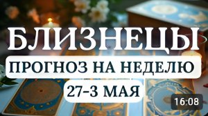 БЛИЗНЕЦЫ УРАН В ВАШЕМ ЗНАКЕ МЕНЯЕТ ВАШУ ЖИЗНЬ НАВСЕГДАГОРОСКОП НА НЕДЕЛЮ С 27 АПРЕЛЯ ПО 3 МАЯ 2026