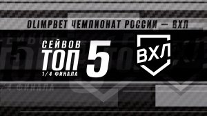 ⚡️ТОП-5 сейвов четвертьфинальных серий ⚡️