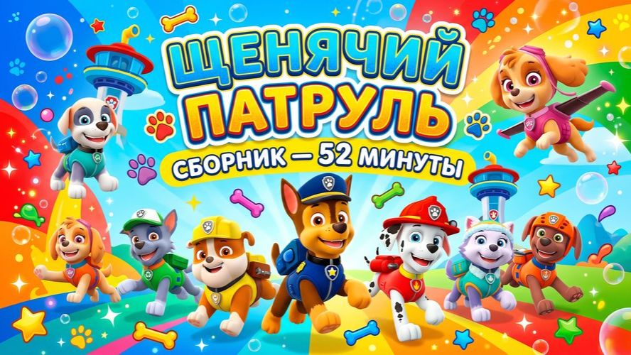 Щенячий патруль, Скай, Маршал, Эверест, Гончик, Крепыш и Роки сборник. Для детей!