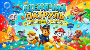 Щенячий патруль, Скай, Маршал, Эверест, Гончик, Крепыш и Роки сборник. Для детей!