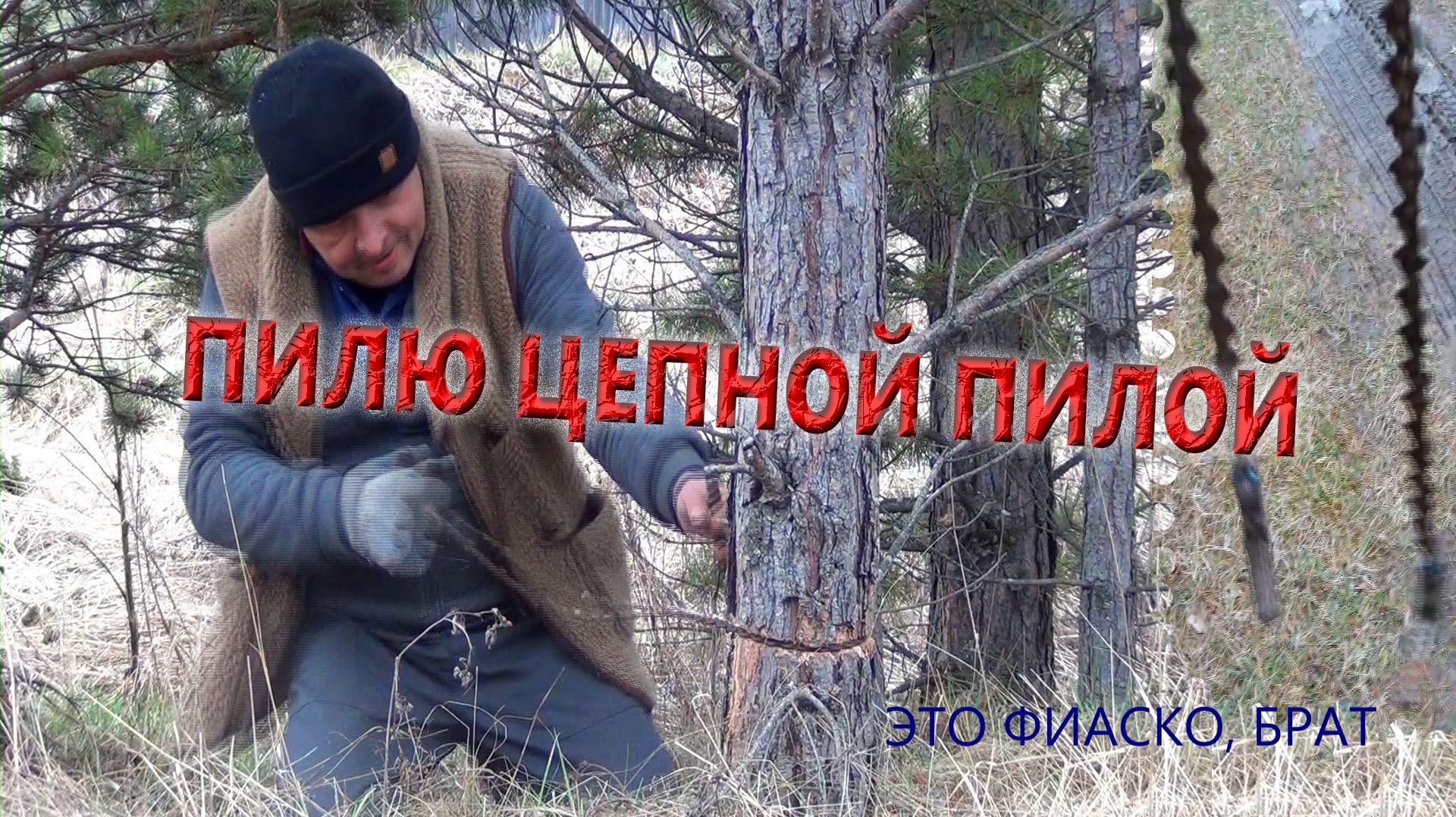 Как сделать ручную пилу из цепи от электропилы