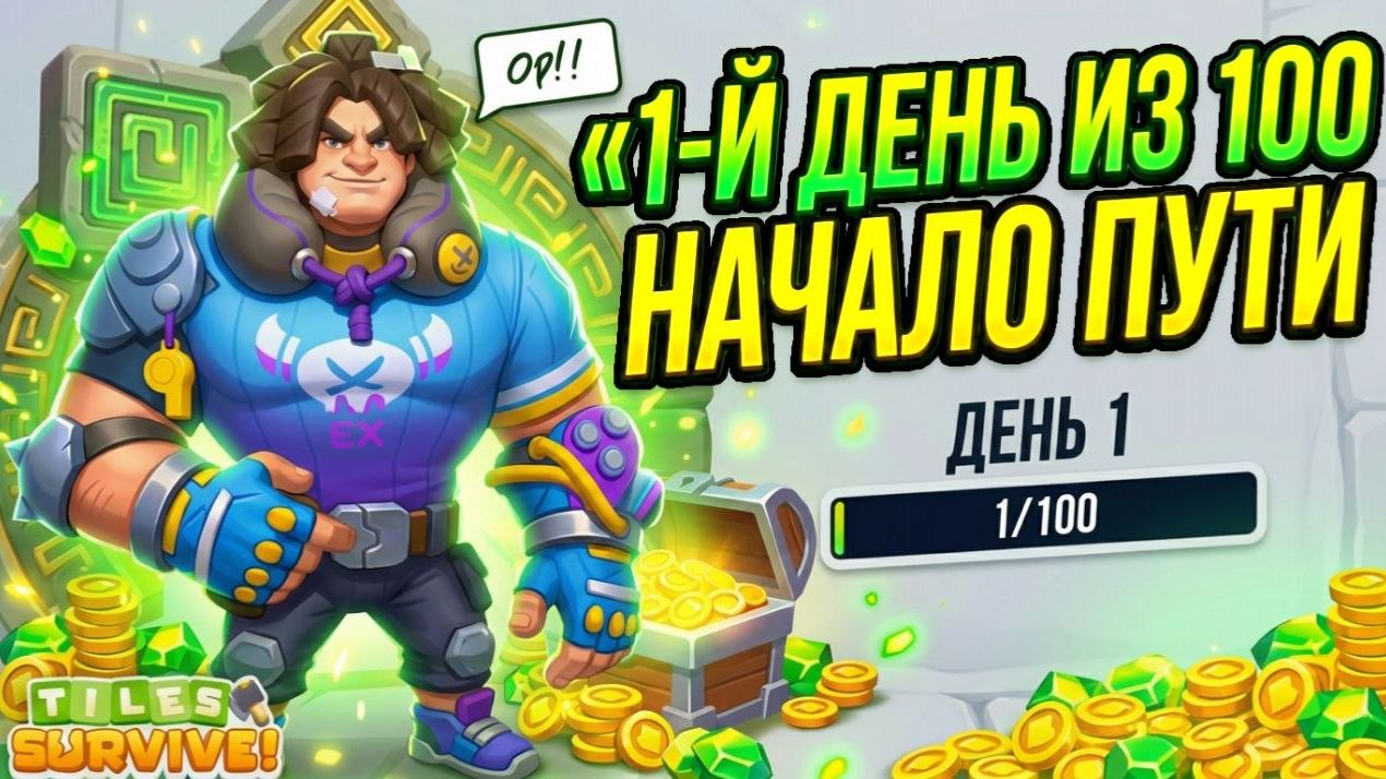ЧТО ПРОИЗОЙДЕТ ЗА 100 ДНЕЙ РАЗВИТИЯ В ИГРЕ TILES SURVIVE? МОЙ 1Й ДЕНЬ НА НОВОМ СЕРВЕРЕ.