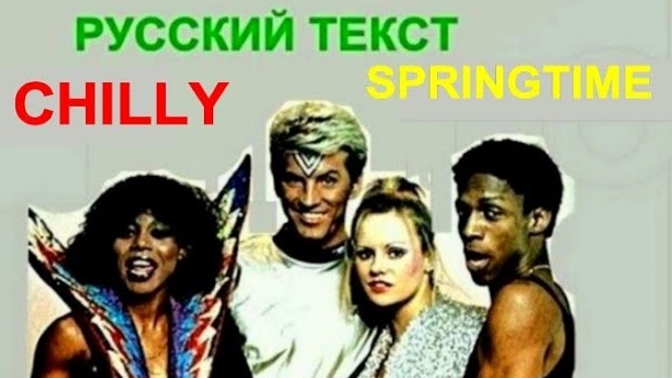 Весенняя пора (русский текст А.Баранов)