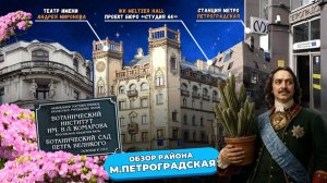 Станция метро Петроградская и Аптекарский остров: почему здесь хотят жить ВСЕ (и не зря ли?)