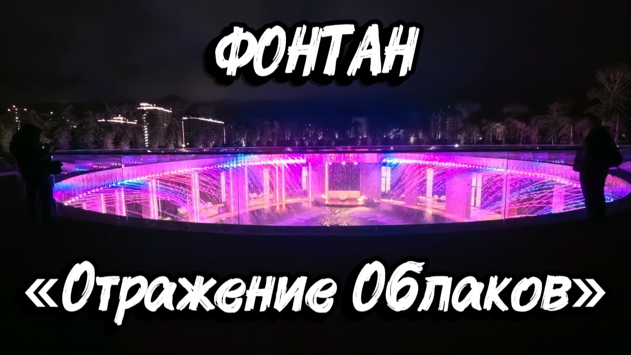 Краснодар 2026. Фонтан «Отражение Облаков» в Парке Облаков✅