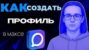 Как создать профиль в макс?
