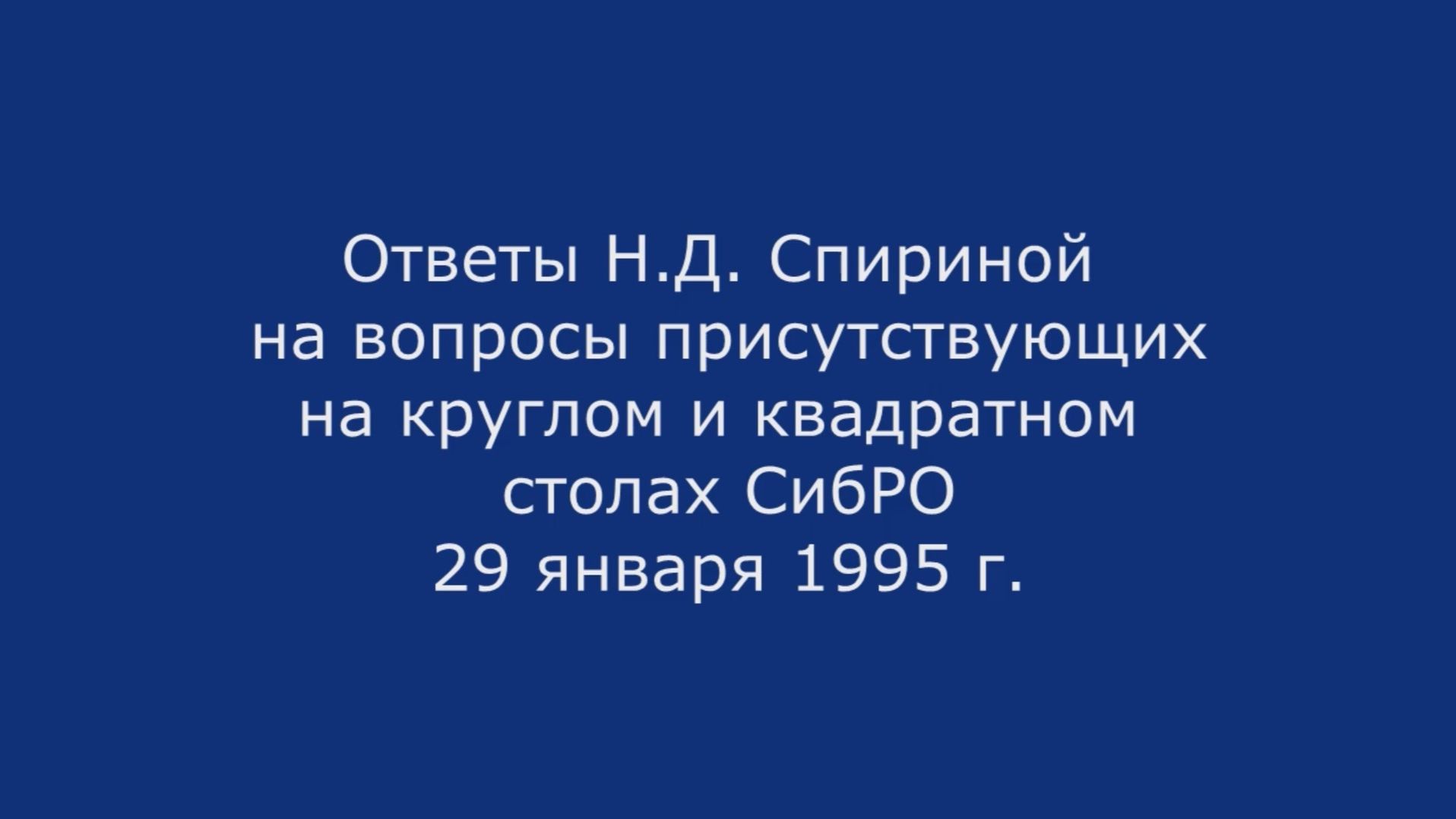 Ответы Н.Д. Спириной на вопросы (1995). Видеоархив СибРО