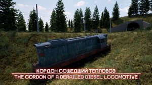 Кордон сошедший тепловоз /// The cordon of a derailed diesel locomotive