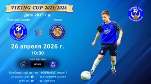 ВикингСиние-Нева/VIKING CUP, Игра №7, 26-04-2026 10:30