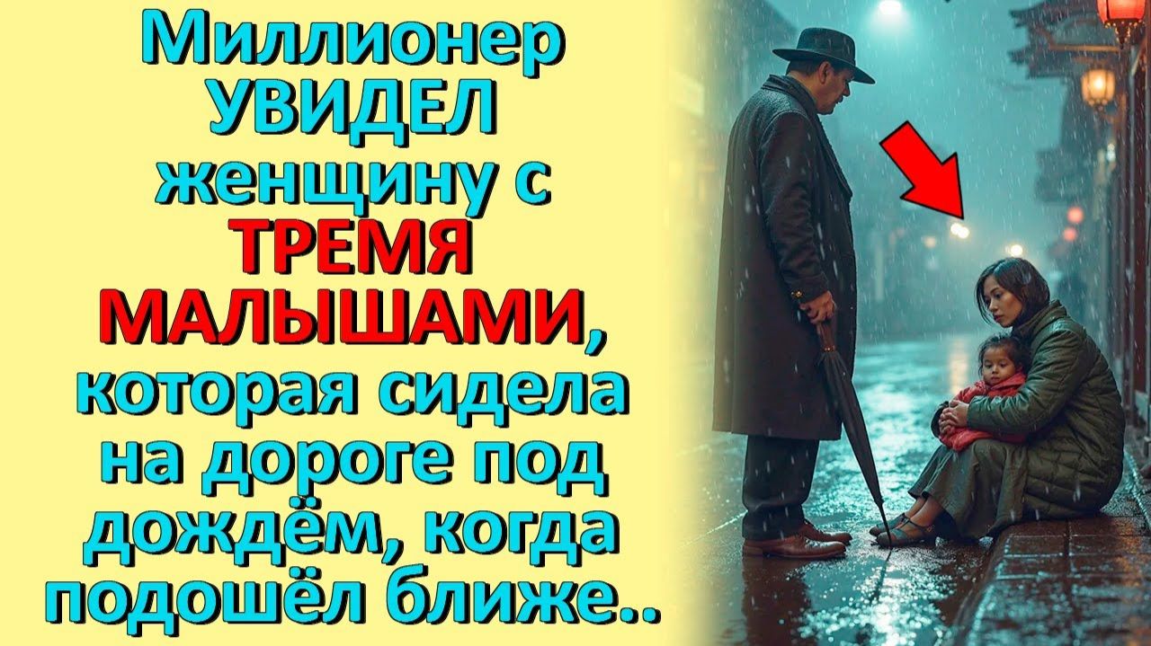 Миллионер заметил женщину с детьми под дождём… То, что он узнал, изменило его жизнь!