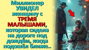 Миллионер заметил женщину с детьми под дождём… То, что он узнал, изменило его жизнь!