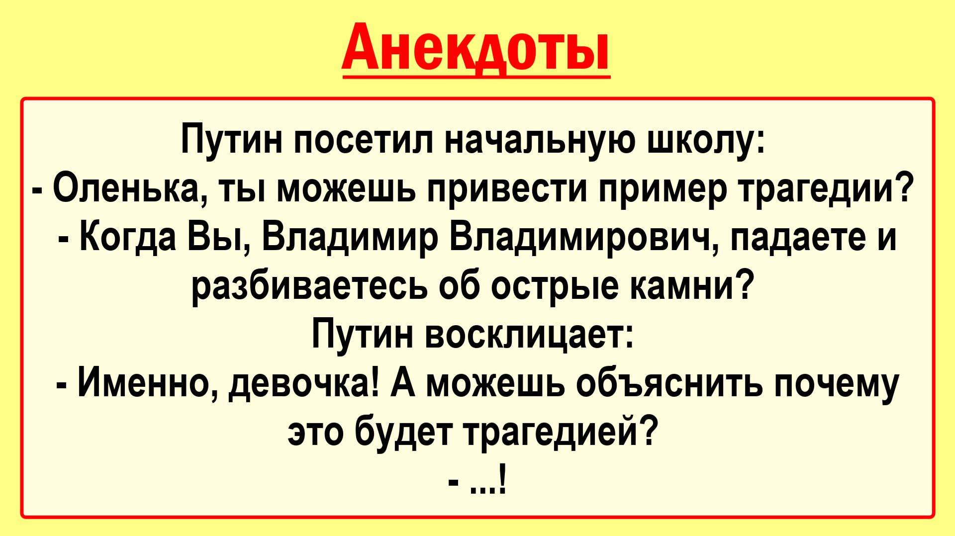 Путин посетил школу... Подборка Пикантных, Остреньких, Жизненных Анекдотов! Юмор! Смех! Позитив!