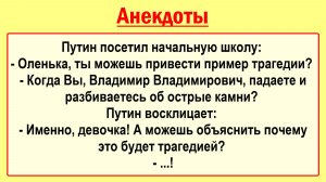 Путин посетил школу... Подборка Пикантных, Остреньких, Жизненных Анекдотов! Юмор! Смех! Позитив!