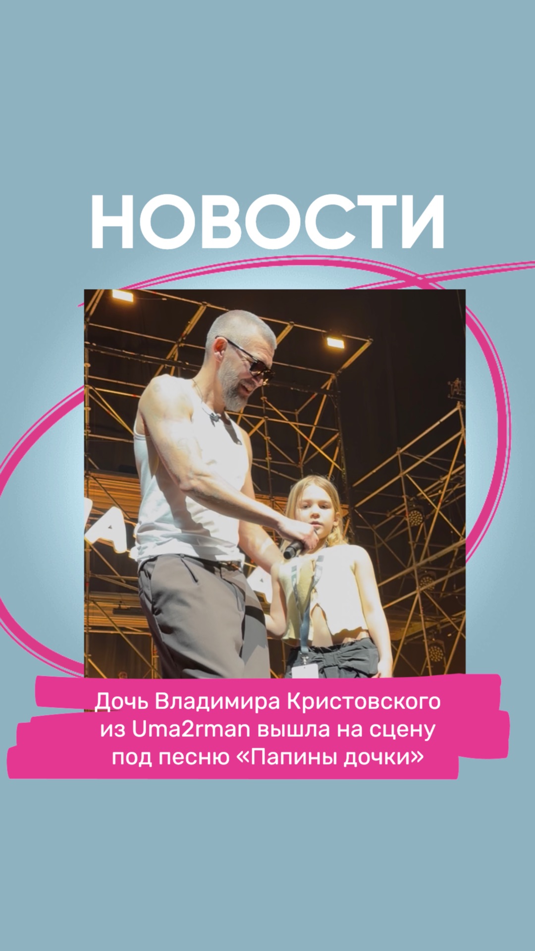 Дочь Владимира Кристовского из Uma2rman вышла на сцену под песню «Папины дочки».