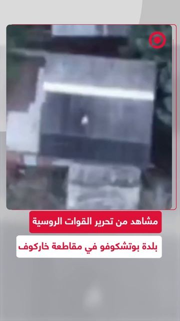 مشاهد من عمليات القوات الروسية لتحرير بلدة بوتشكوفو في مقاطعة خاركوف
