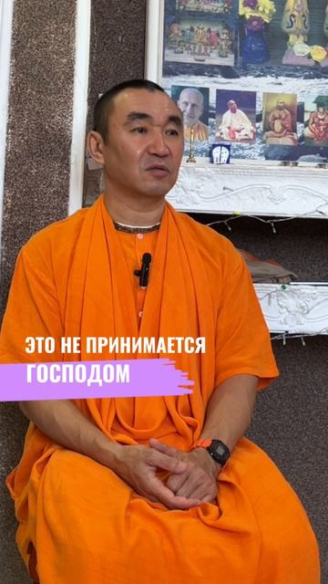 Это не принимается Господом. Е. С. Даяван Свами