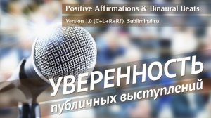 Уверенность в себе. Уверенность в публичных выступлениях. Уверенность на сцене | Саблиминал
