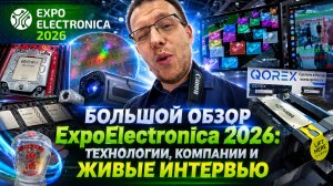 Прошелся по выставке ExpoElectronica 2026 и взял интервью у компаний