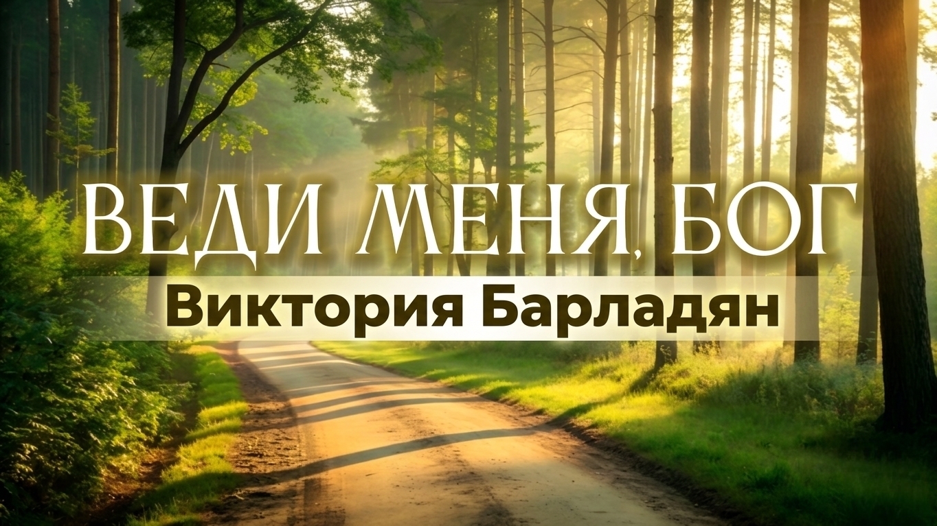 Виктория Барладян - Веди меня, Бог