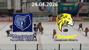 Золотая шайба Олимп - Медведи 24.04.26