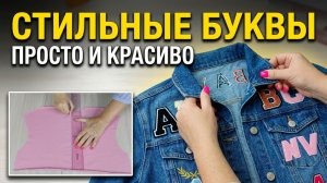 💥 СКУЧНАЯ ОДЕЖДА? Я СДЕЛАЛА ИЗ НЕЁ ТРЕНД! ДЕКОР БУКВАМИ СВОИМИ РУКАМИ