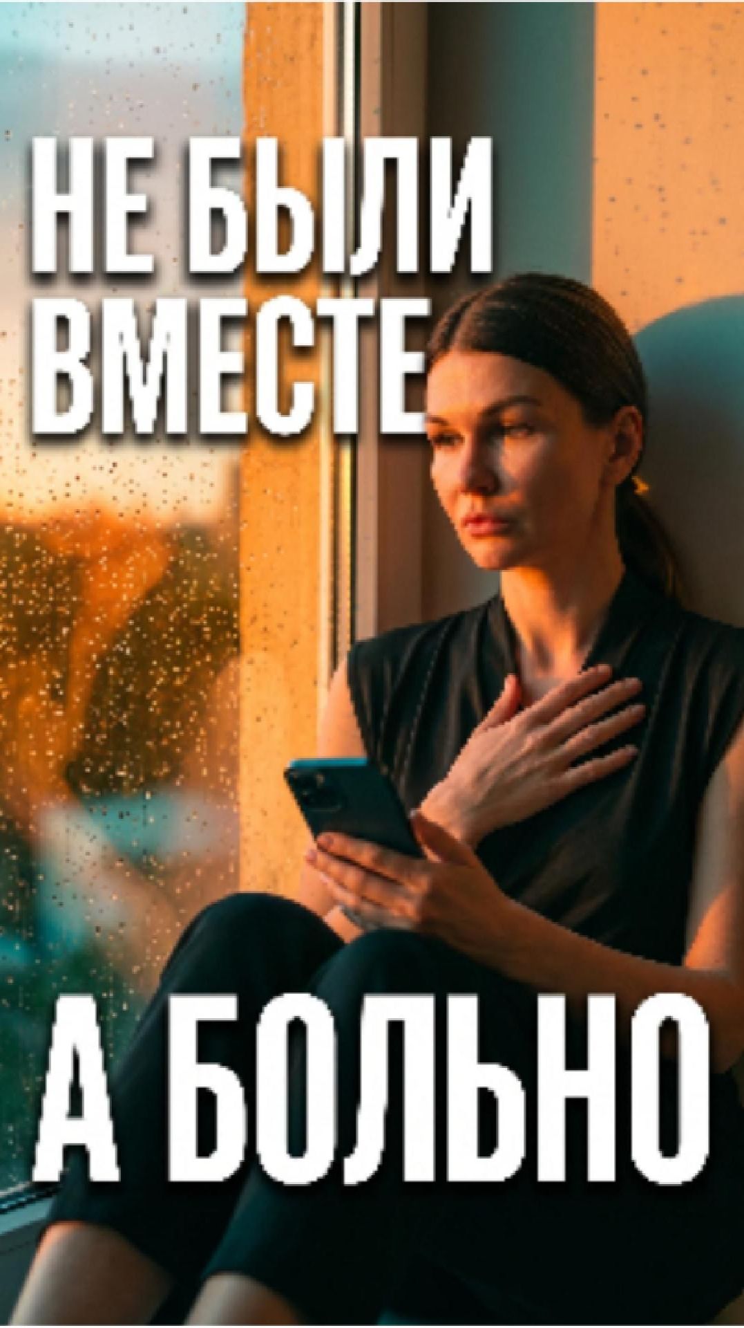 🔸 Почему нельзя забыть человека, с которым ничего не было — психология привязанности