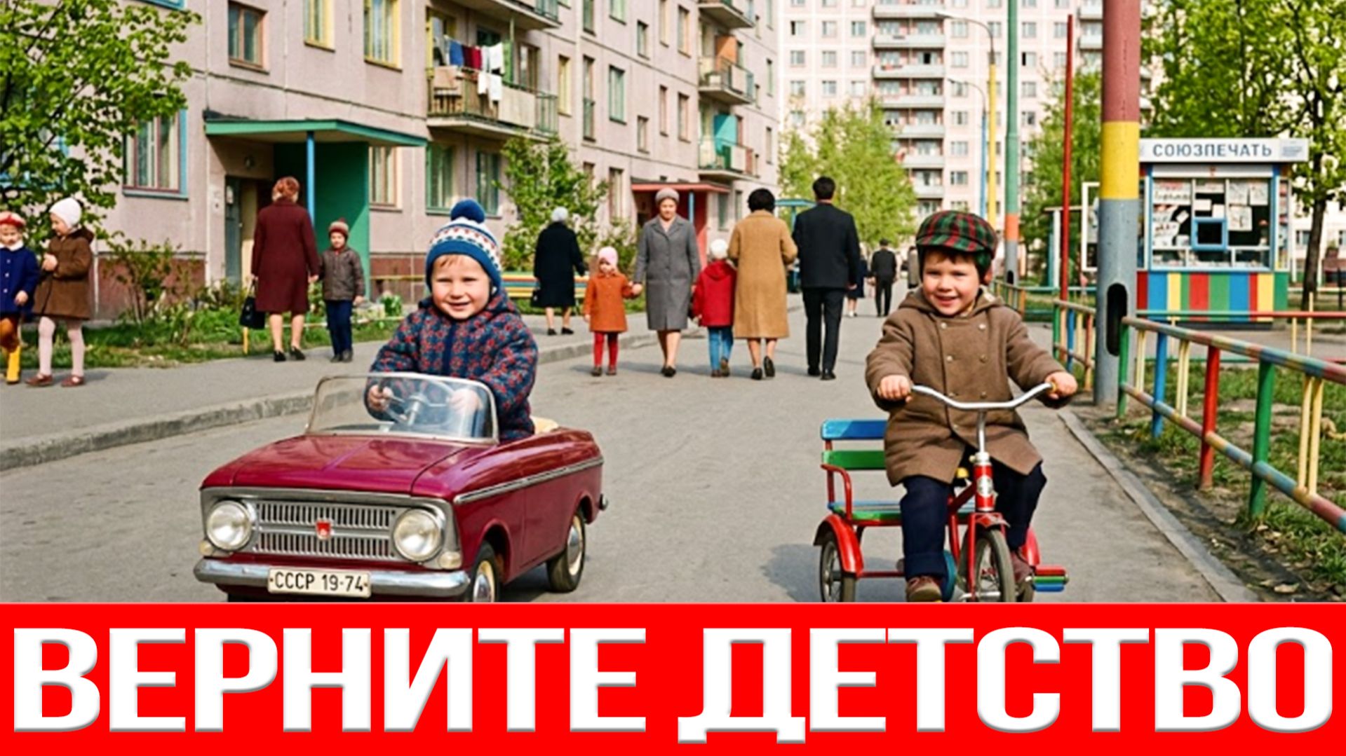 Почему ДЕТСТВО в СССР было ЛУЧШЕ?