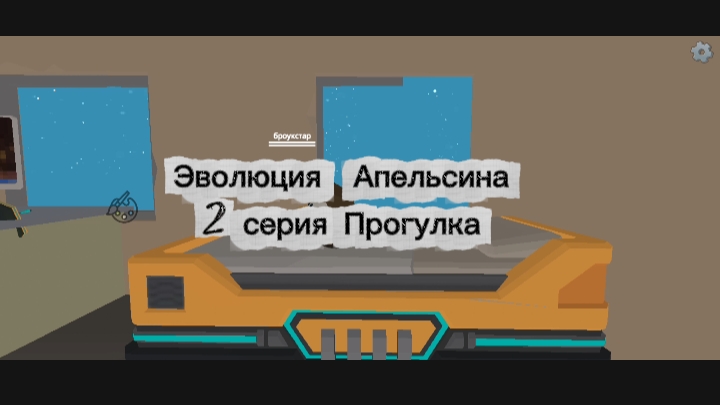 эволюция апельсина 2 серия прогулка