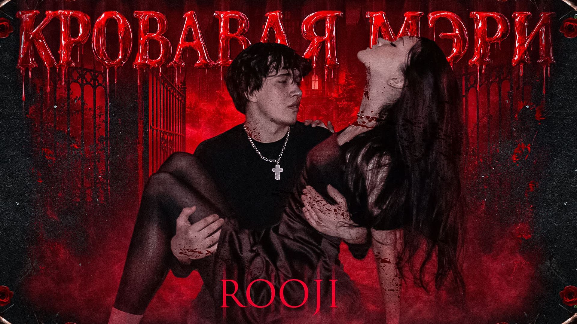 RooJi - Кровавая Мэри (Official Video, Epilepsy Warning, 2026)