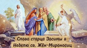 Слово старца Зосимы (Сокур) в Неделю св. Жëн-Мироносиц