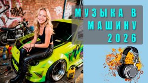 🔥 Самая скачиваемая музыка в машину 2026 | Хиты, которые качают! 🚗💨