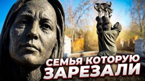 ЗАРЕЗАЛИ МАТЬ и 3 сестер... ИХ МОГИЛА.